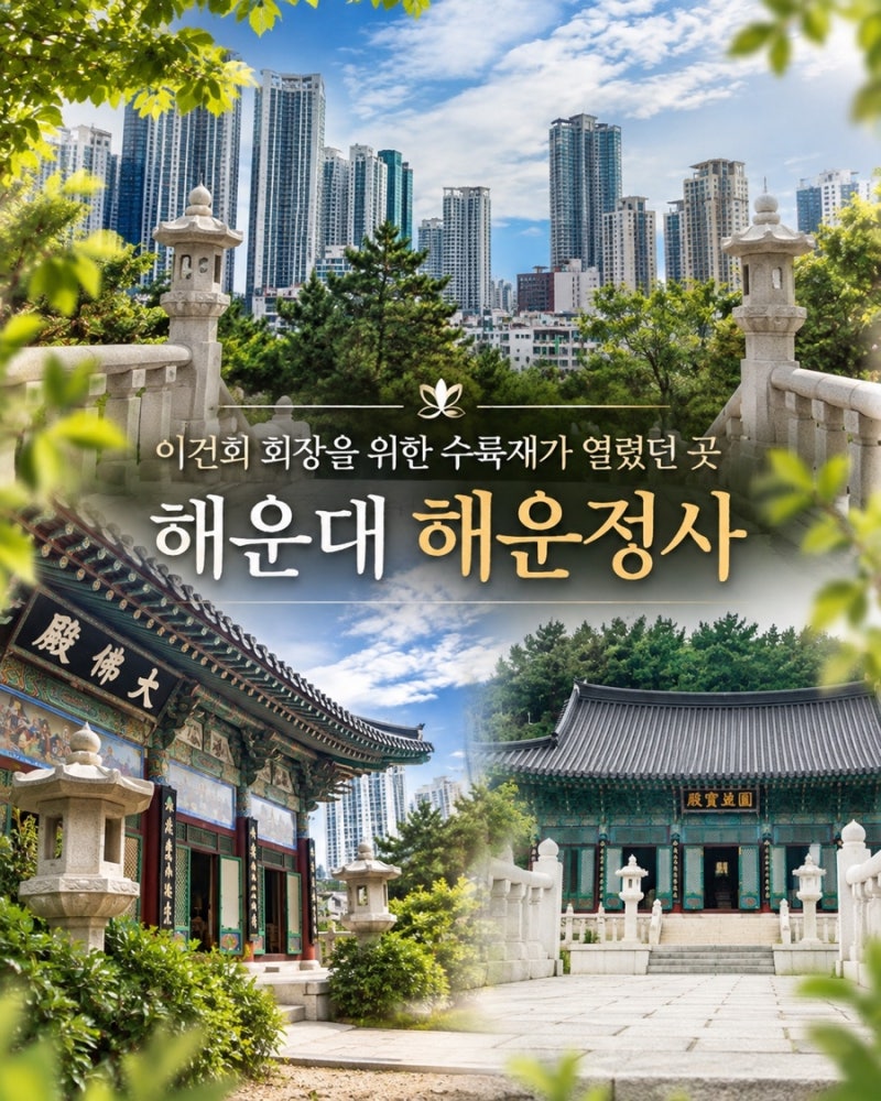 삼성가(家)가 찾은 기도명당을 다녀오다ㅣ해운대 해운정사ㅣ부의화원 by 등불지우 부산사찰....