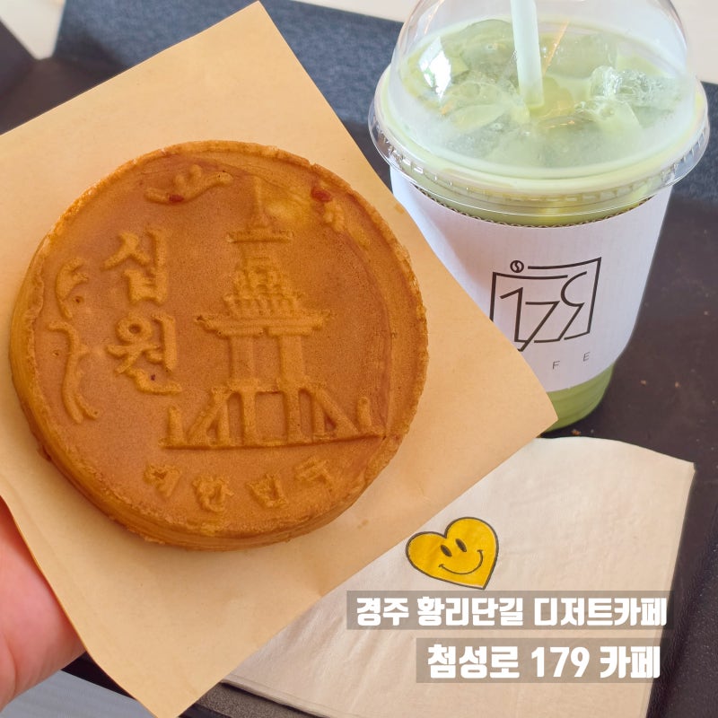 경주 황리단길 카페 첨성로179카페 경주 핑크뮬리 첨성대 앞 십원빵 디저트 맛집