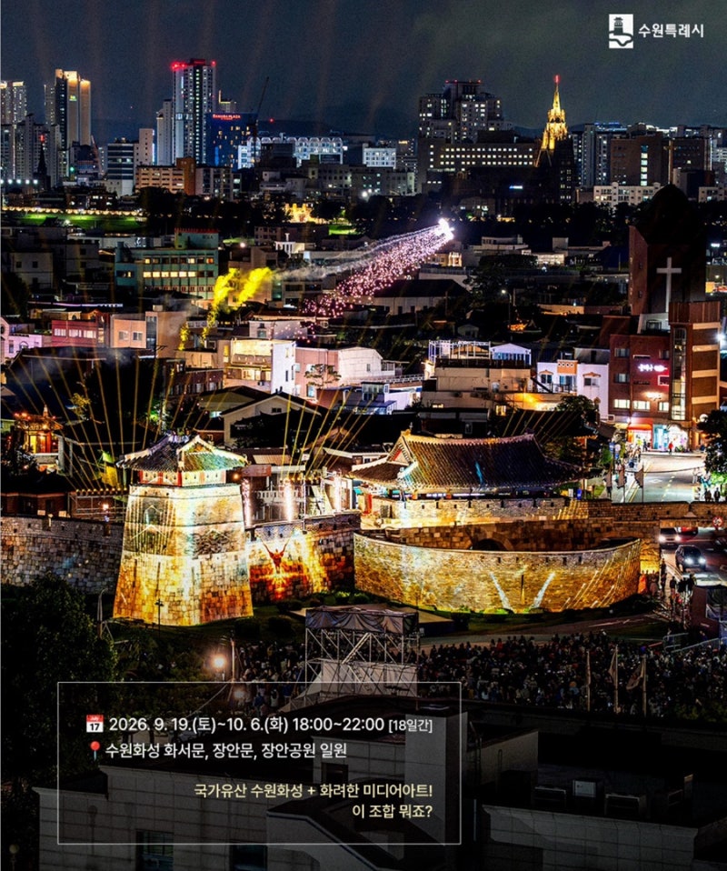 수원 화성 행궁 야간개장 미디어아트쇼 2026 수원화성 야경 수원 장안문 축제
