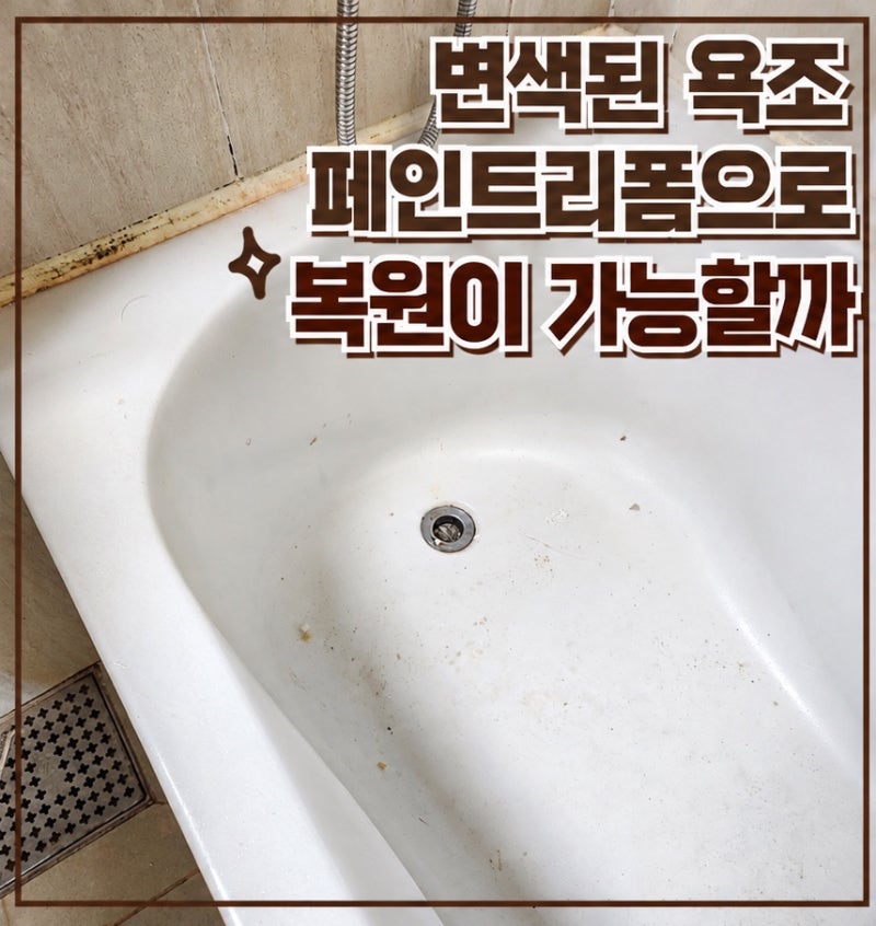 변색된 욕조 페인트리폼으로 복원이 가능할까