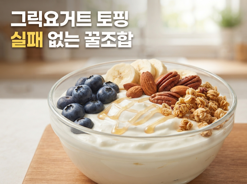 그릭요거트 토핑 가이드: 맛과 영양을 살리는 꿀조합과 피해야 할 성분