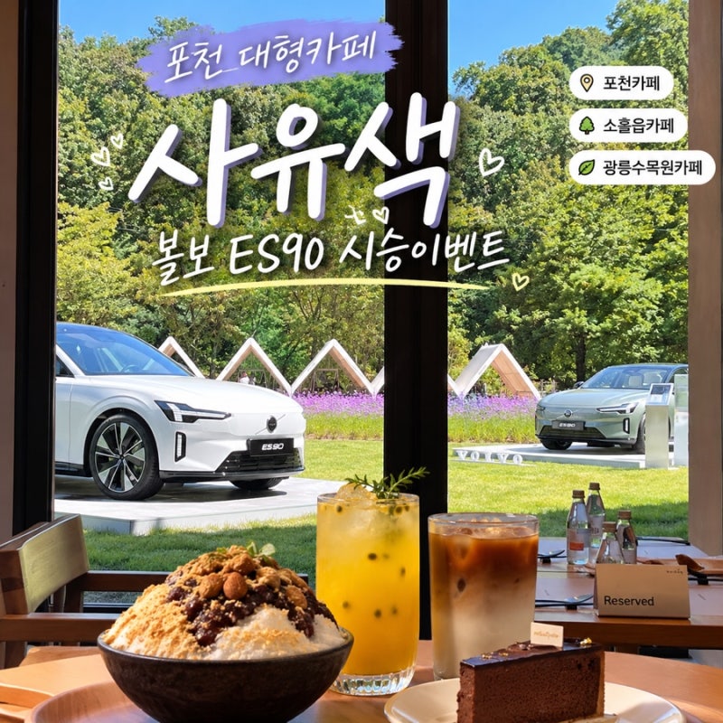 Sayusaek, a Large Cafe in Pocheon: Volvo EX90 Test Drive Event at an Emotional Cafe Near Gwangneung Arboretum