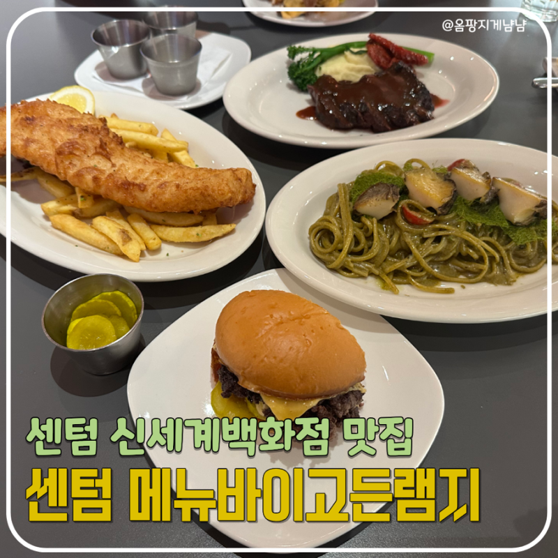 부산 | 센텀 신세계백화점맛집 메뉴바이고든램지 햄버거 솔직후기(+메뉴,웨이팅)
