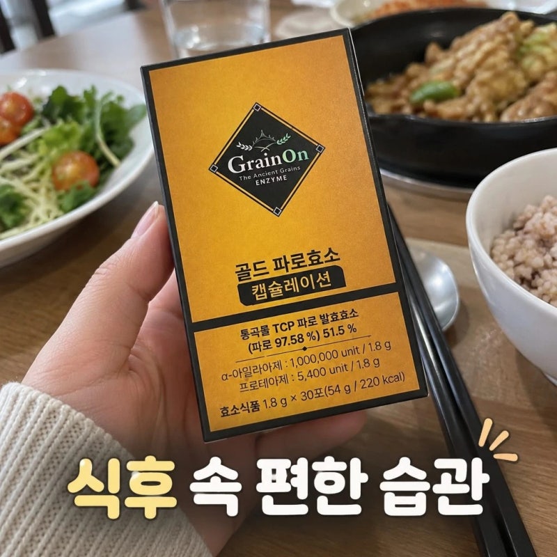 그레인온 캡슐레이션 파로효소 특징 및 선택 기준 정리