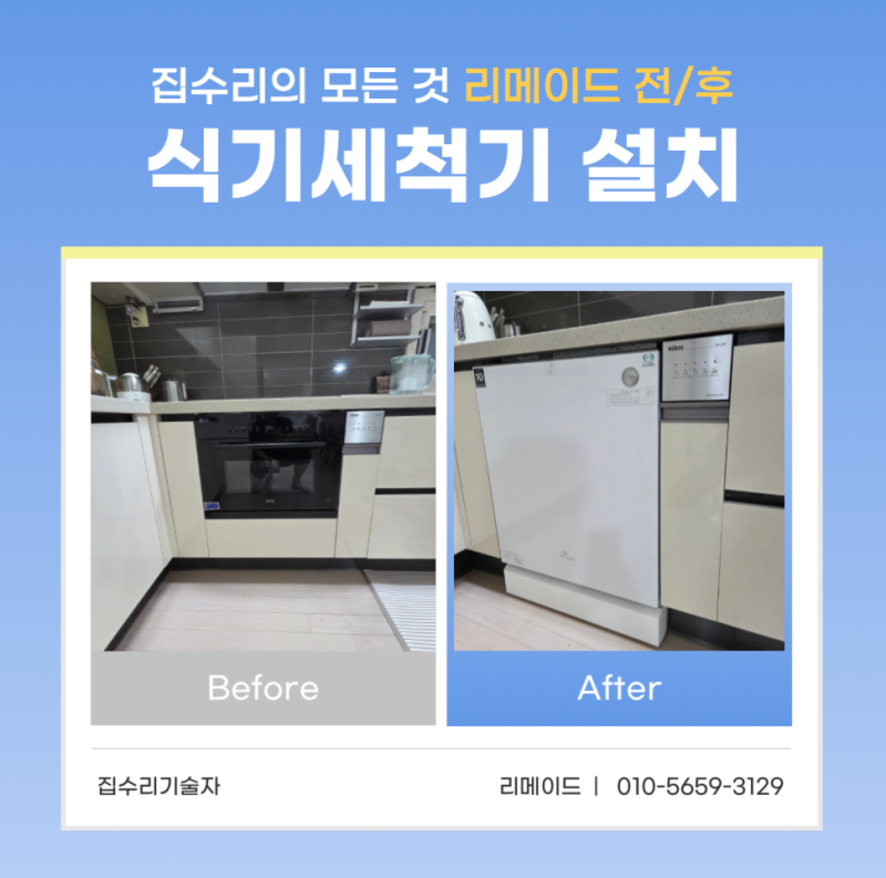 평택 식기세척기설치 빌트인오븐 철거 후 식기세척기 설치, 기존 주방 구조 살려 깔끔하게