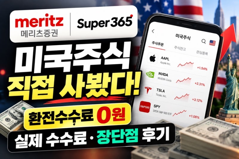 메리츠증권 Super365 미국주식 직접 사봤다｜환전수수료 0원, 실제 수수료·장단점 후기