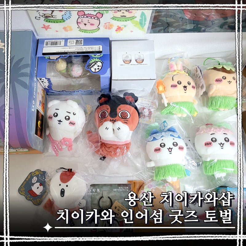 극장판 치이카와 인어섬의 비밀 용산 치이카와샵 굿즈 토벌 후기w. 마스코트 룸라이트 태엽....