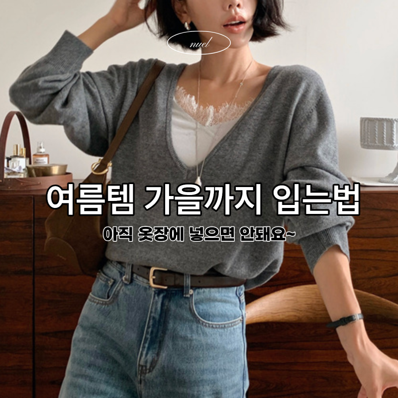 실크나시 아직 옷장에 넣지 마세요!