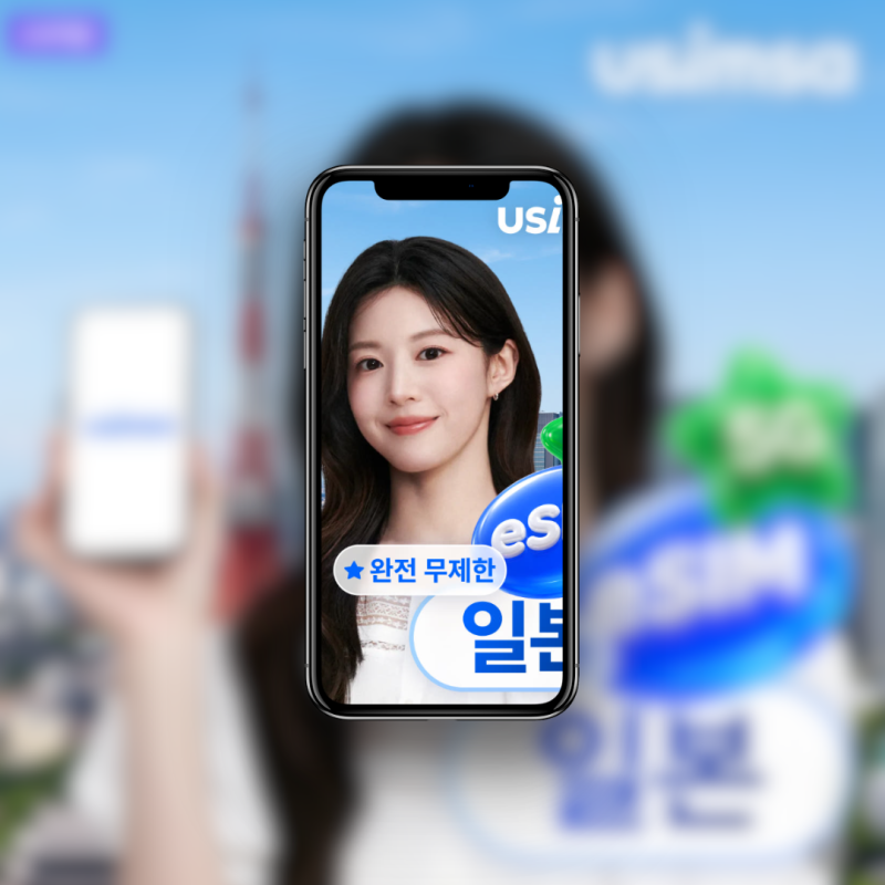 유심사 일본 삿포로 해외 이심 추천 및 설치 사용법