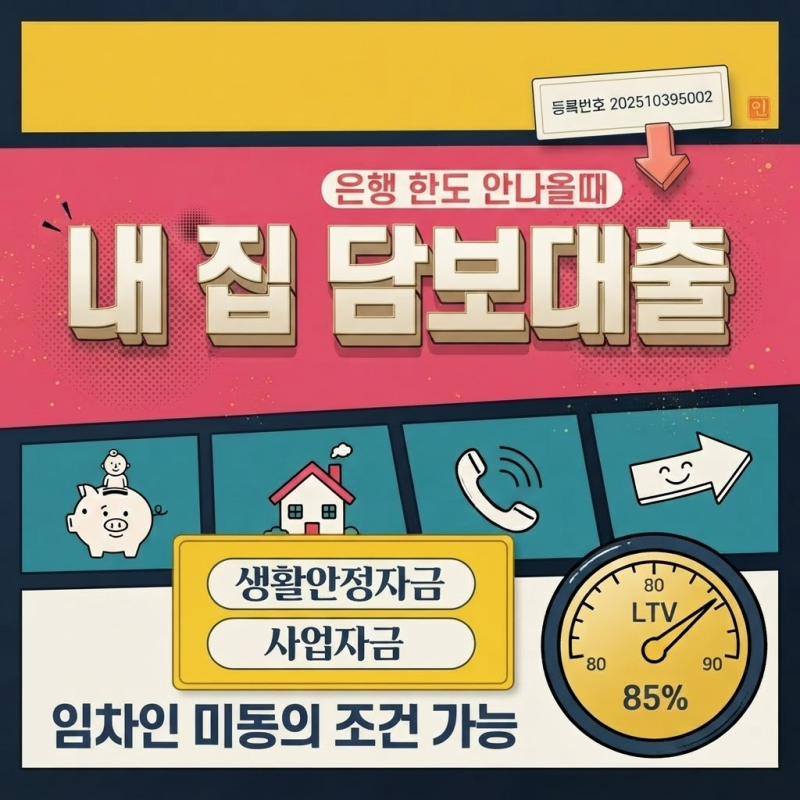 생활안정자금 후순위 주택담보추가 대출 LTV DSR 조건