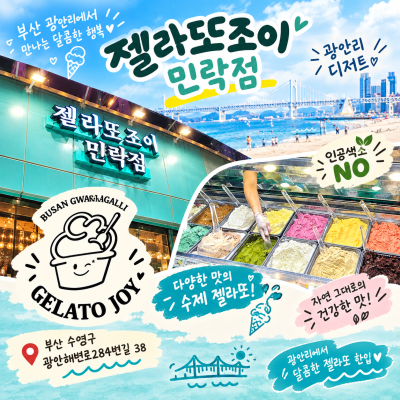 광안리 젤라또집 젤라또조이 민락점, 아이들과 먹기 좋은 부산 디저트