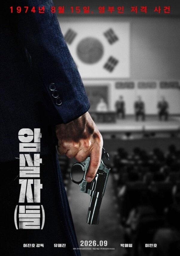 영화 암살자, 육영수 저격 사건 진실은?, 박해일 류혜영 질문에 웃음 터진 이유