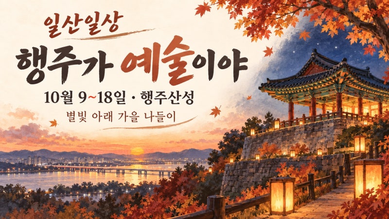 행주가 예술이야 10월 9~18일, 행주산성 가을밤 나들이