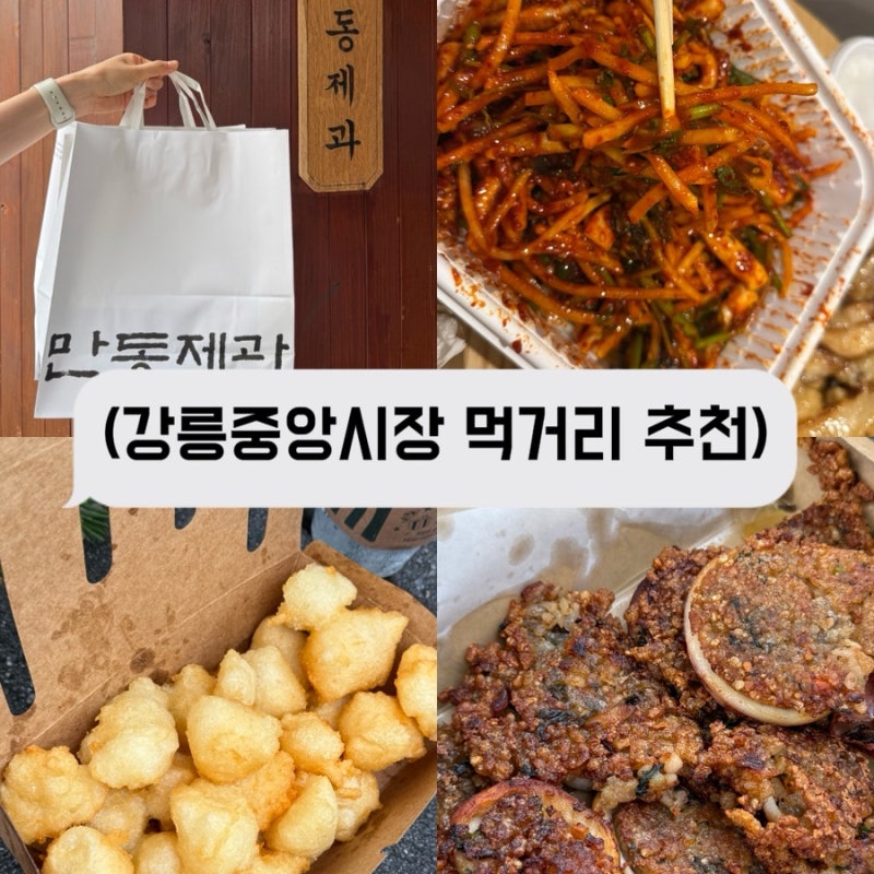 강릉 중앙시장 먹거리 추천 BEST｜강릉 여행 필수 코스 포장 맛집 리스트