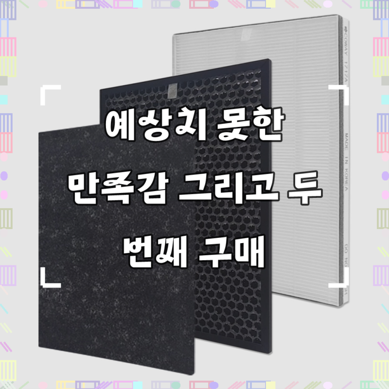 웅진 코웨이 제습공기청정기 필터 APD-1023A 듀얼클린, 1세트, APD-1023A