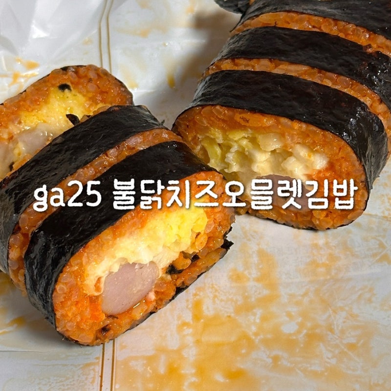 호불호 갈린다는 GS25 불닭치즈오믈렛김밥 직접 먹어본 솔직 후기 품절대란까지?