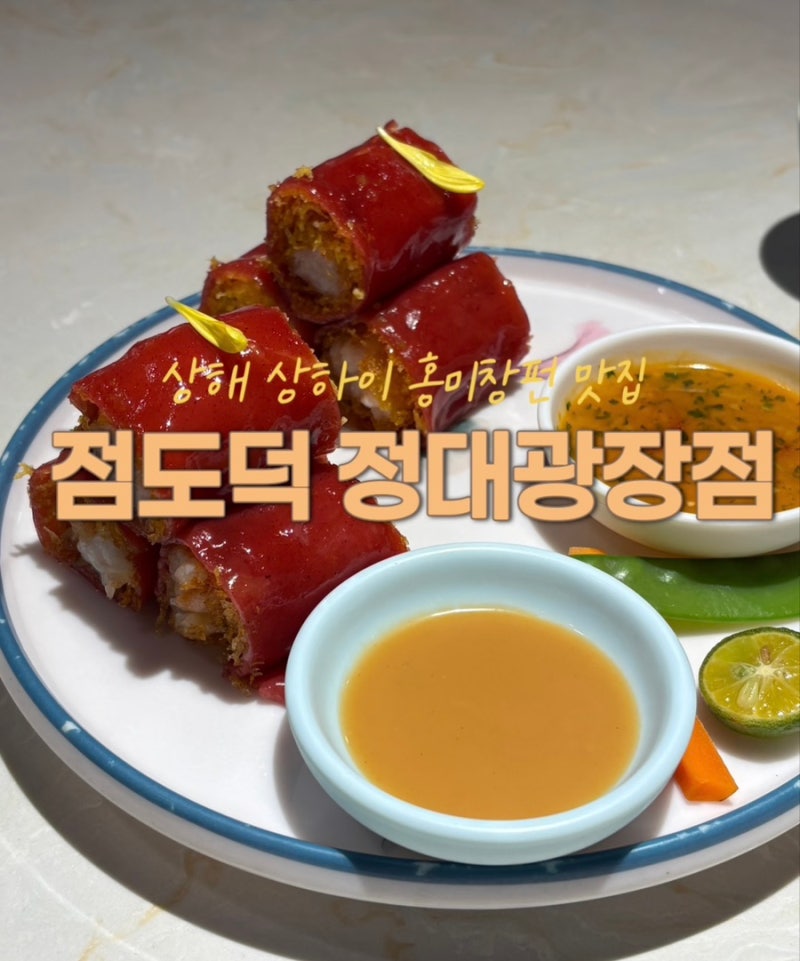 상해 상하이 홍미창펀 맛집, 점도덕 정대광장점 다녀온 솔직후기 + 고덕지도