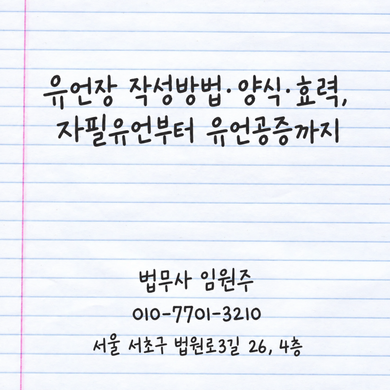 유언장 작성방법·양식·효력, 자필유언부터 유언공증까지