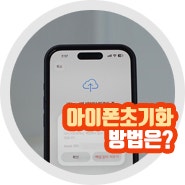 아이폰 초기화 방법 리셋 주의사항은?