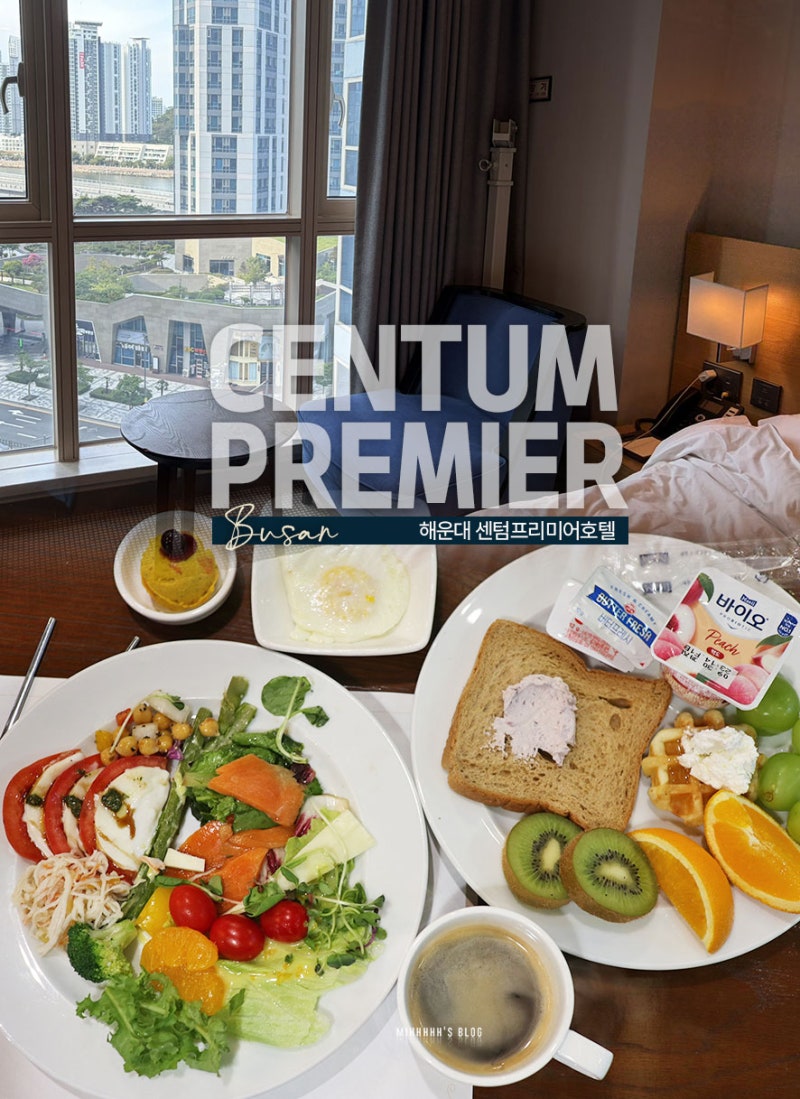BEXCO附近釜山Centum City飯店 Centum Premier Hotel 早餐也很好吃！