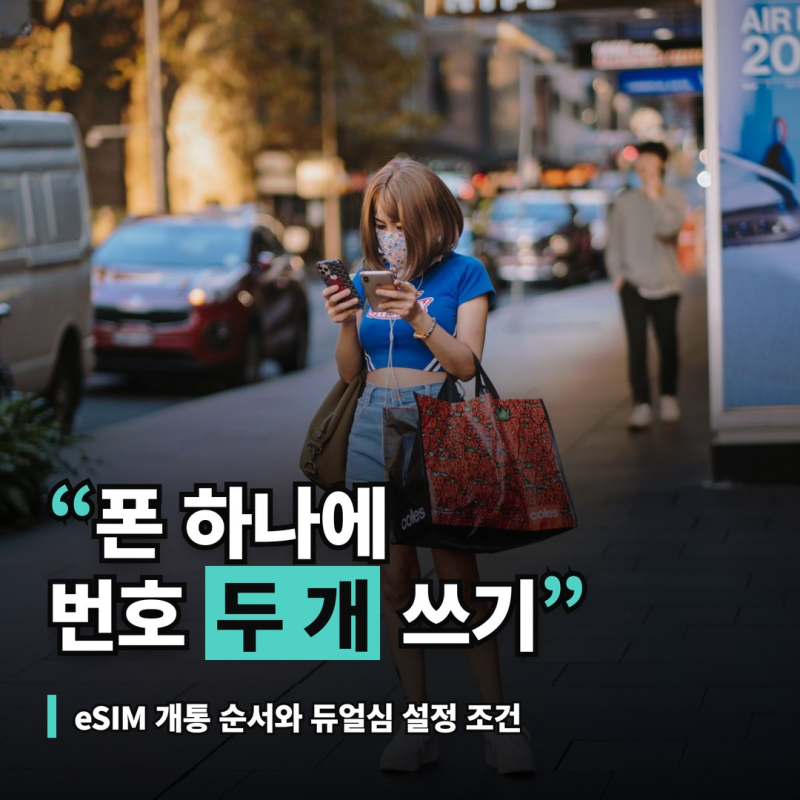 esim 개통 방법과 듀얼심 설정, 번호 두 개 쓰는 조건