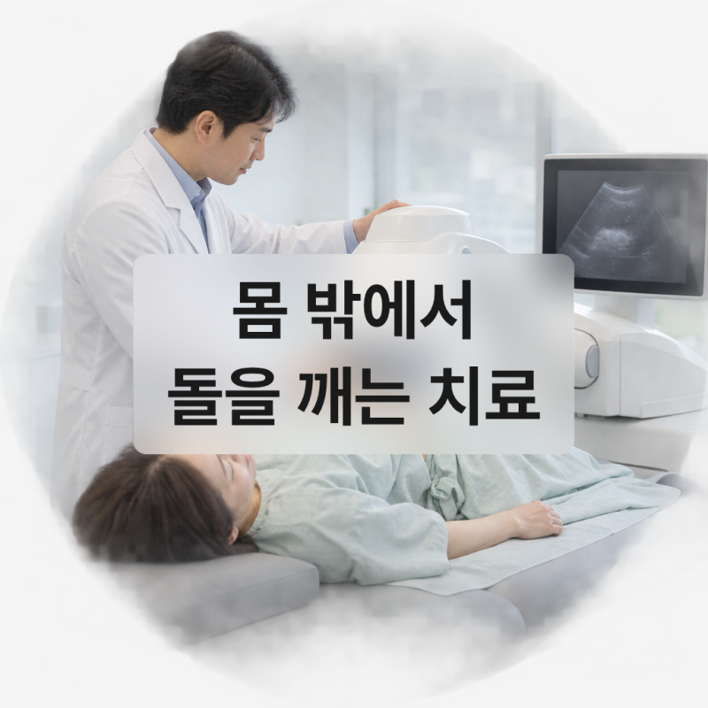 신장요로결석 진단 후 체외충격파 쇄석술, 어떤 경우에 시행하고 치료 과정은 어떻게 될까?