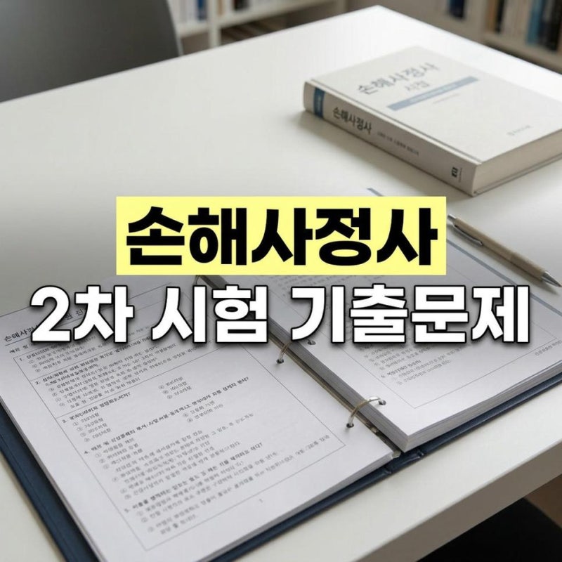 손해사정사 2차 시험 시간표 기출문제 다운로드 및 합격수기
