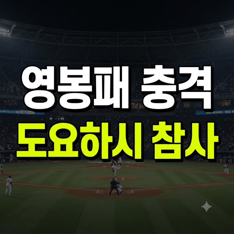 한국 야구, 日 사회인 대표팀에 0-5 영봉패 충격… 도요하시 참사 경기 요약 및 출전 라인업, ....