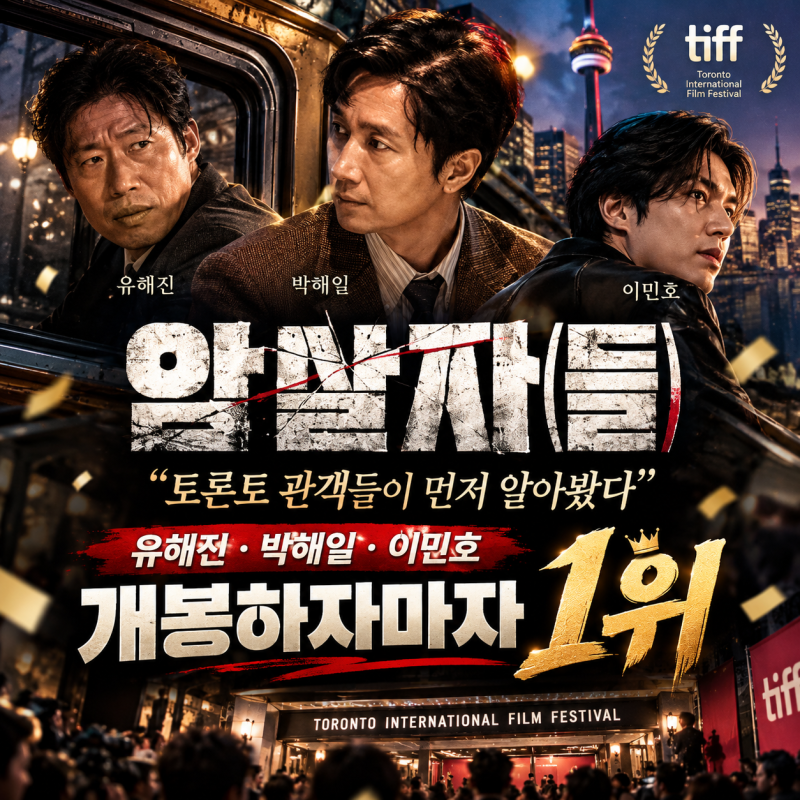 “토론토 관객들이 먼저 알아봤다”…유해진·박해일·이민호 ‘암살자(들)’, 개봉하자마자....