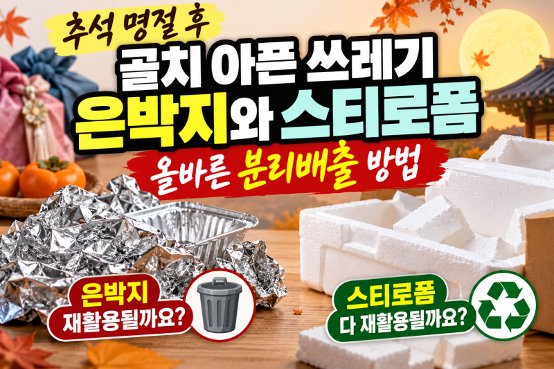 추석 명절 후 골치 아픈 쓰레기, 은박지와 스티로폼 올바른 분리배출법