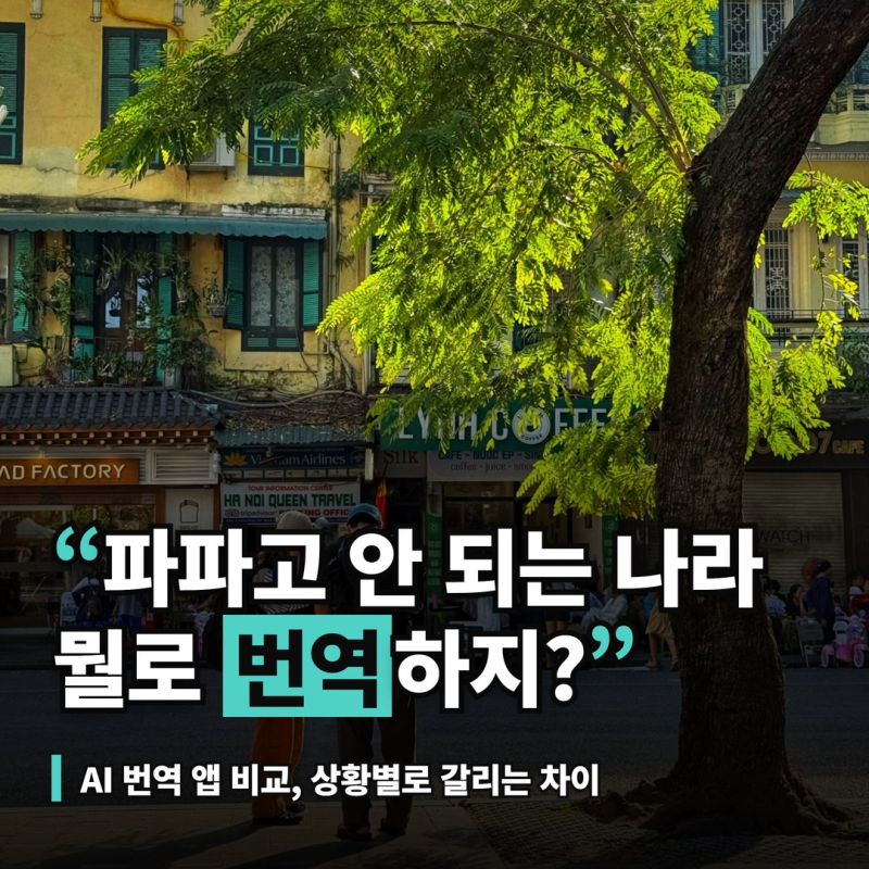 ai 번역 앱 비교, 파파고·구글·갤럭시 통역이 갈리는 차이