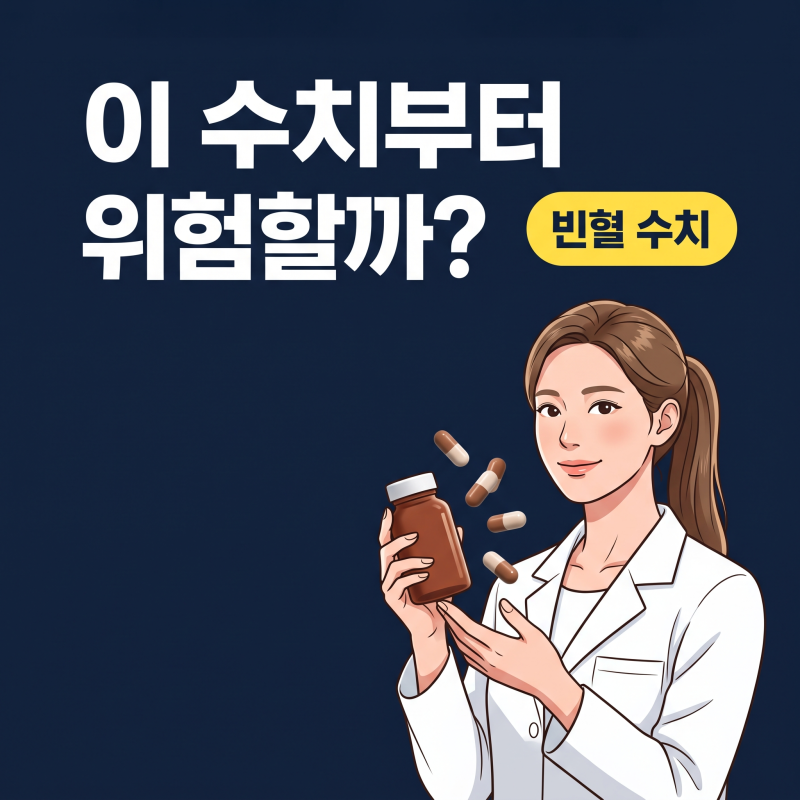 빈혈수치 11, 철분제부터 찾기 전 결과지에서 볼 항목