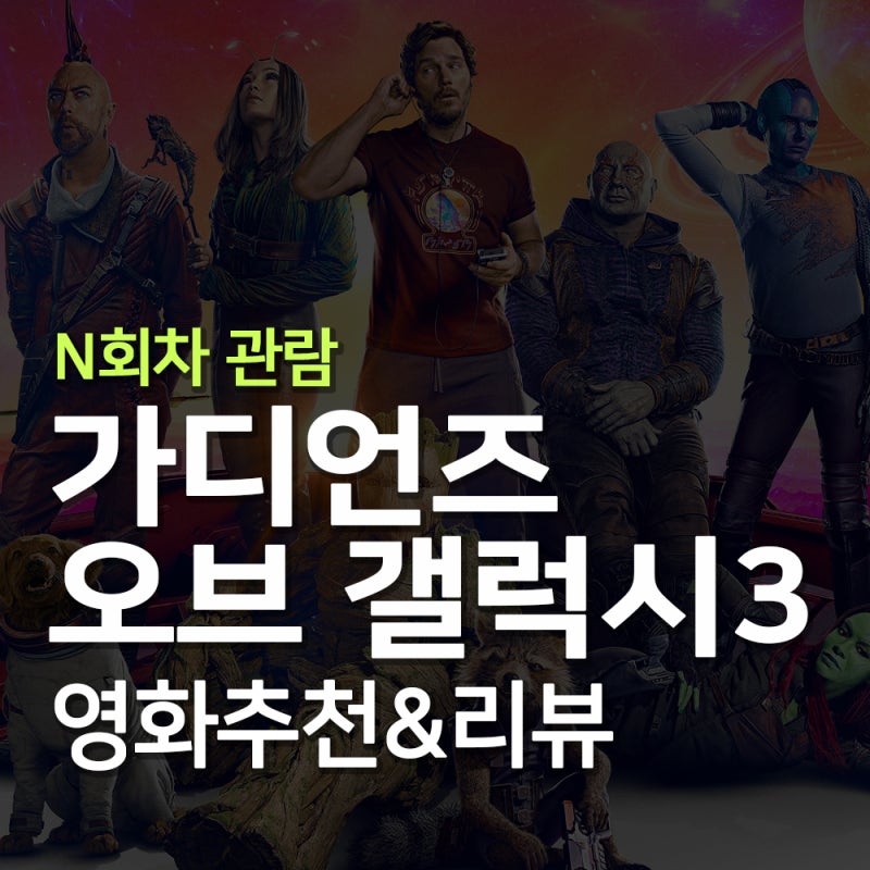가디언즈 오브 갤럭시3 OTT｜마블은 안 좋아해도 가오갤은 못 참지, 로켓 서사와 완벽한 엔딩