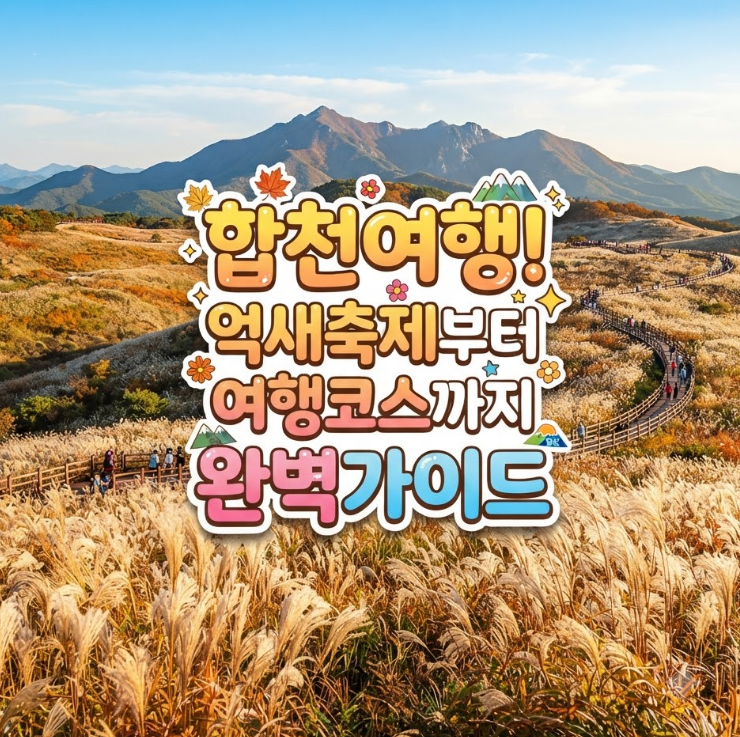 합천여행 가볼만한곳 황매산 억새축제 일정부터 완벽가이드｜ 1박2일·당일여행코스