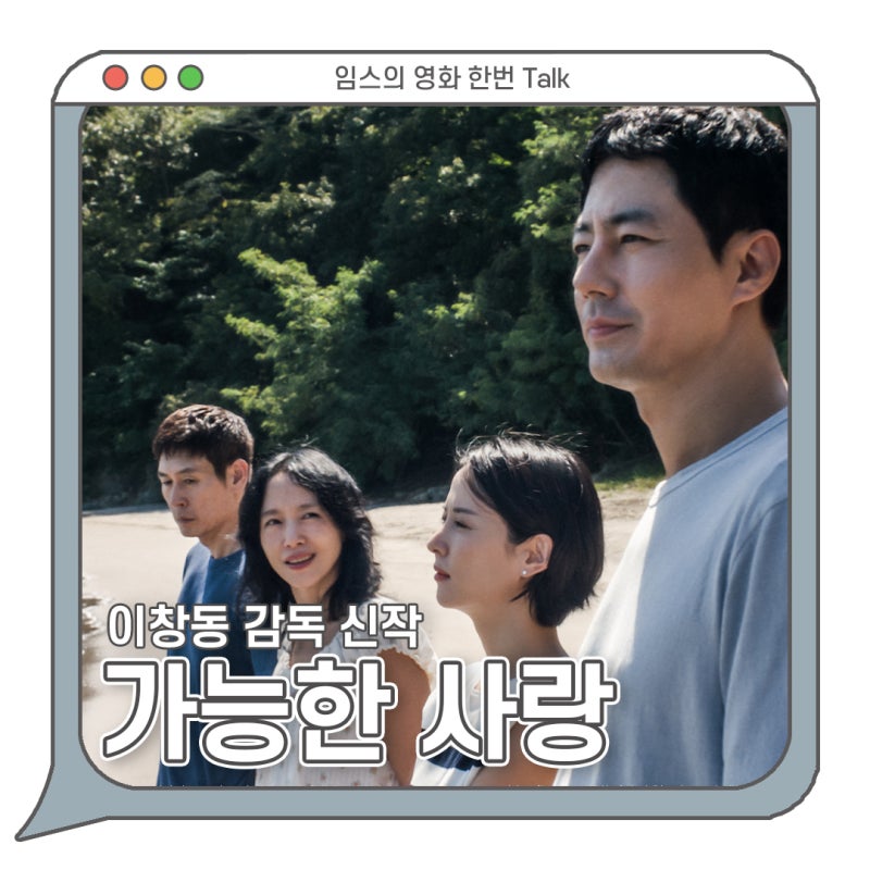 가능한 사랑 정보 줄거리 상영일정 수위 - 이창동 감독 신작 / 넷플릭스 신작 영화