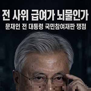 문재인 전 대통령 뇌물혐의, 내년 1월 국민참여재판으로 간다. 딸 다혜씨 법정 증인 채택