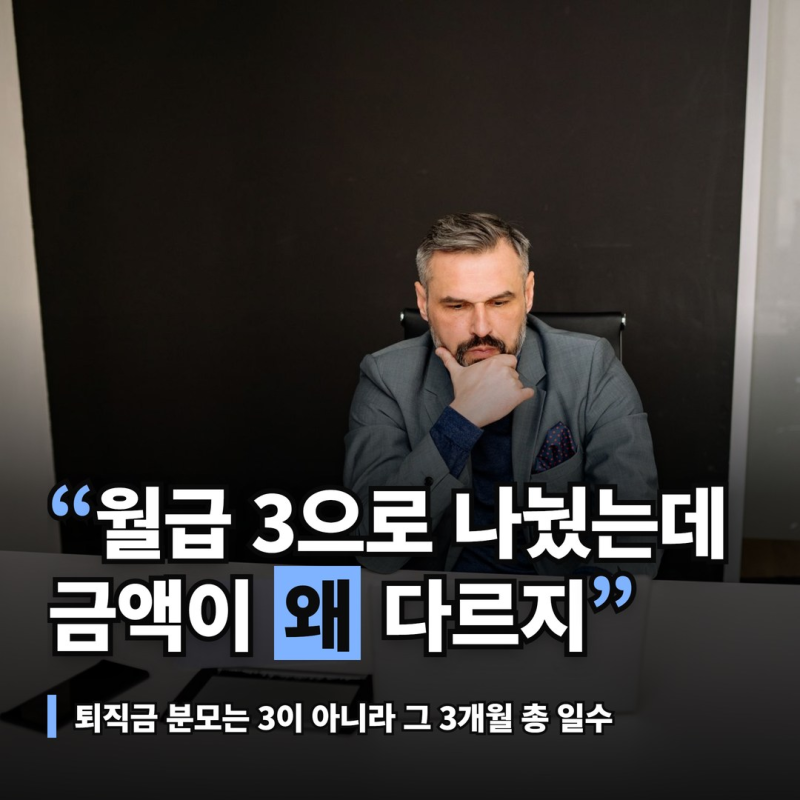 퇴직금 계산방법, 월급을 3으로 나누면 금액이 달라지는 이유