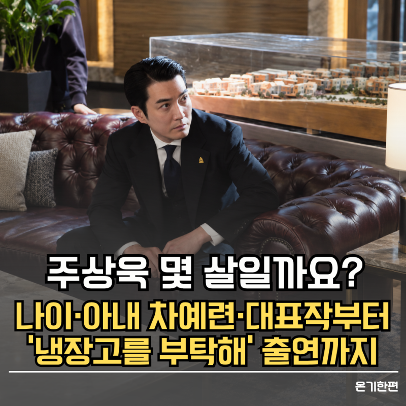 주상욱 몇 살일까요? 나이·프로필부터 '김부장' 주회장과 냉장고 공개까지