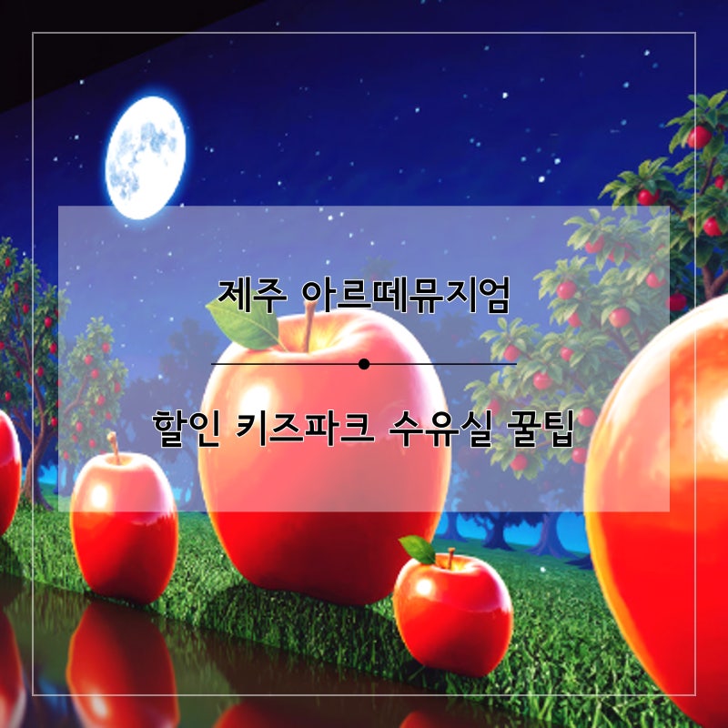 Jeju Arte Museum Discounts & Kids Park Nursing Room Tips