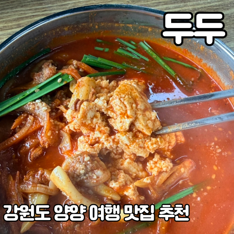 속초 양양 맛집 ‘두두’ 교동짬뽕순두부 내돈내산 후기