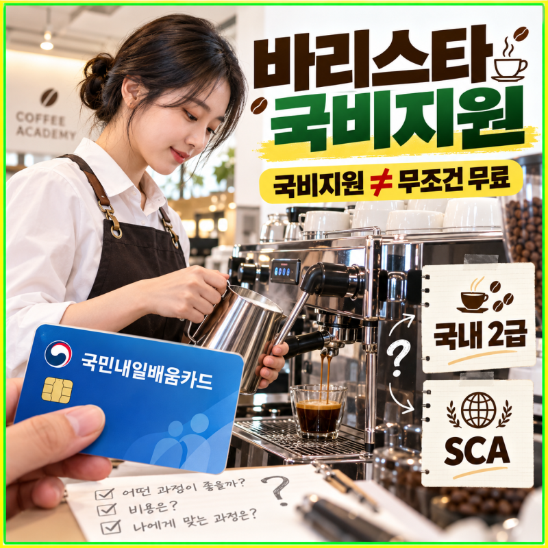 바리스타 국비지원 얼마나 줄어들까? 자부담·과정 선택 기준