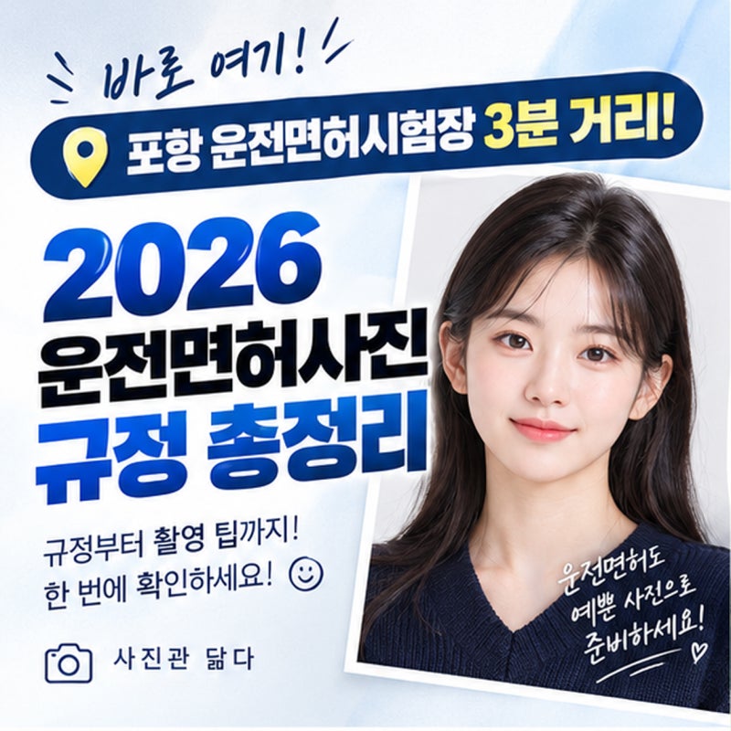 포항 운전면허시험장 3분 컷! 2026년 운전면허증 사진 규정 완벽 정리 (문덕 사진관 닮다)