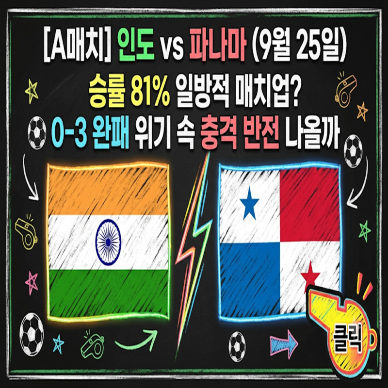 [A매치] 인도 vs 파나마 (9월 25일) 승률 81% 일방적 매치업? 0-3 완패 위기 속 충격 반전 나올까