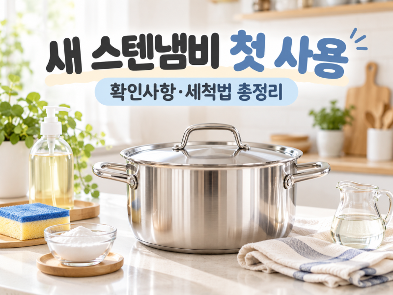 새 스텐냄비 첫 사용 세척법｜연마제 제거부터 식초·베이킹소다까지 총정리