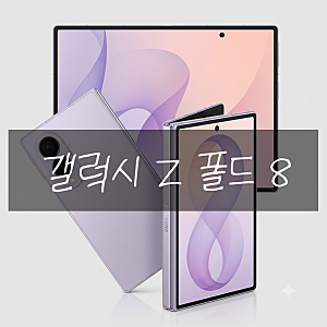 갤럭시 Z폴드8 자급제 가격 색상 비교해보니