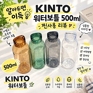 킨토 KINTO 손잡이 휴대용 워터보틀 500mlㅣ찐사용 리뷰 내돈내산 텀블러 추천