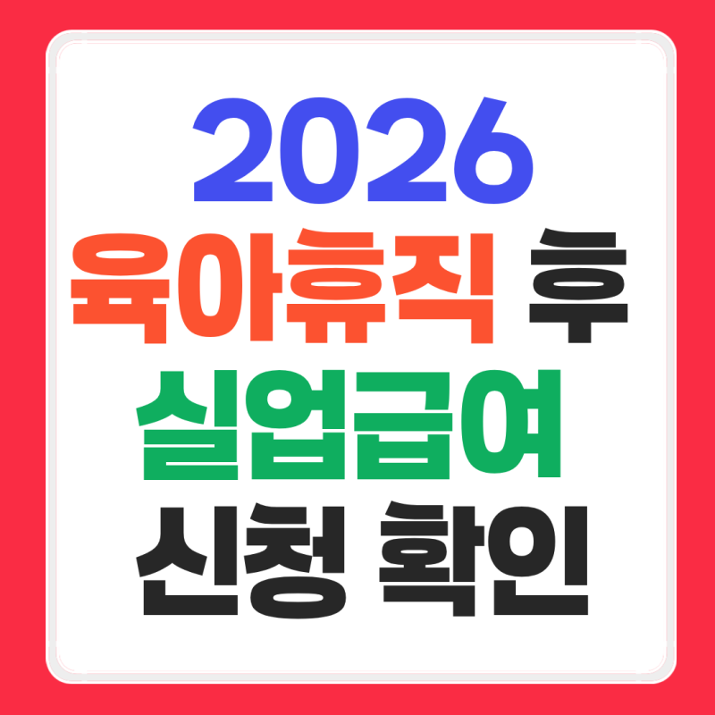 육아휴직 후 권고사직 실업급여 신청 어떻게 해야할까?(2026년 실업급여 신청, 사업장 폐업 후....
