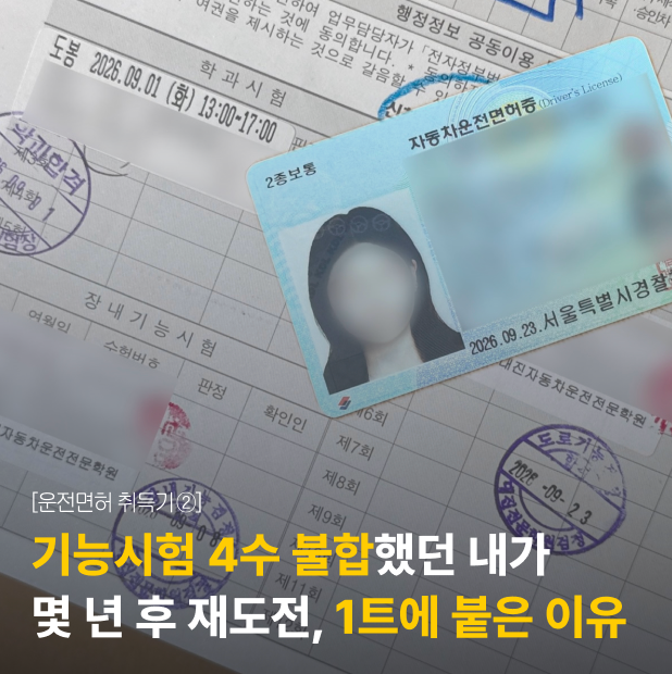 [운전면허 취득기 ②] 기능시험 4수 탈락했던 내가 1번에 붙은 이유 (대진운전면허학원 후기 &....