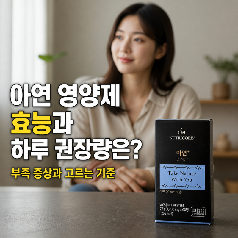 아연 영양제 효능과 하루 권장량은? 부족 증상과 고르는 기준