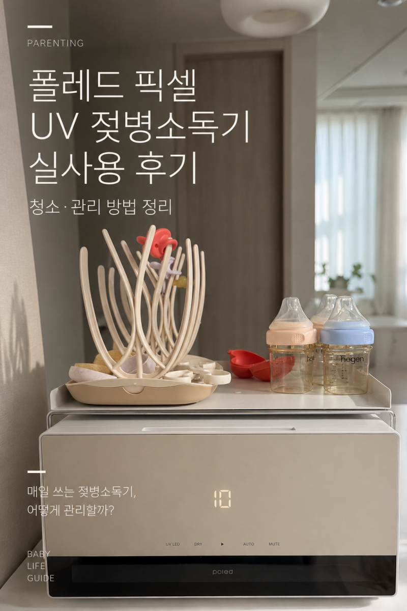 폴레드 픽셀 UV 젖병소독기 실사용 후기｜청소·관리 방법 정리